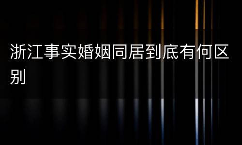 浙江事实婚姻同居到底有何区别