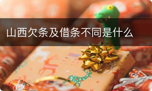 山西欠条及借条不同是什么
