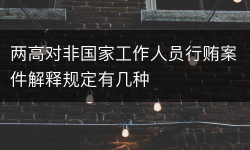 两高对非国家工作人员行贿案件解释规定有几种