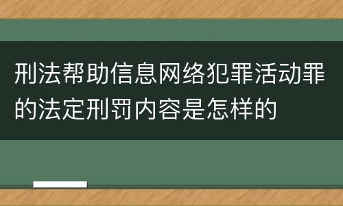 刑法帮助信息网络犯罪活动罪的法定刑罚内容是怎样的