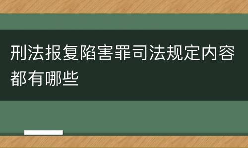 刑法报复陷害罪司法规定内容都有哪些