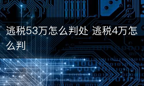 逃税53万怎么判处 逃税4万怎么判