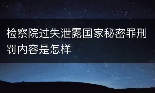 检察院过失泄露国家秘密罪刑罚内容是怎样