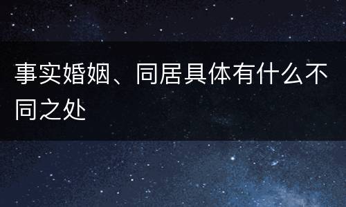 事实婚姻、同居具体有什么不同之处