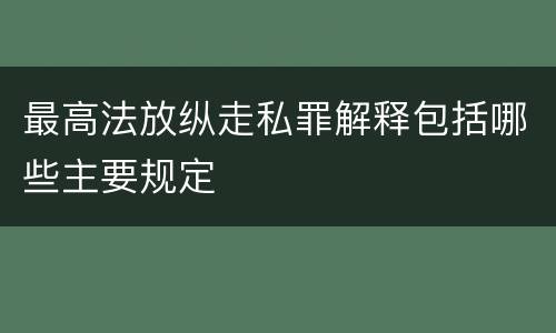 最高法放纵走私罪解释包括哪些主要规定