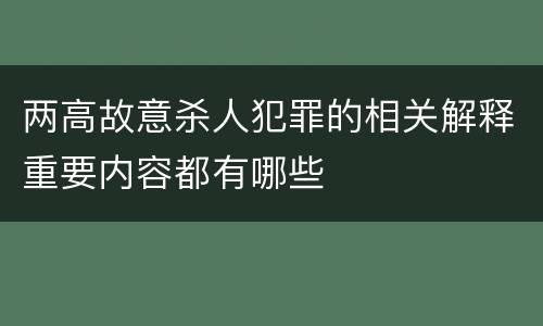 两高故意杀人犯罪的相关解释重要内容都有哪些