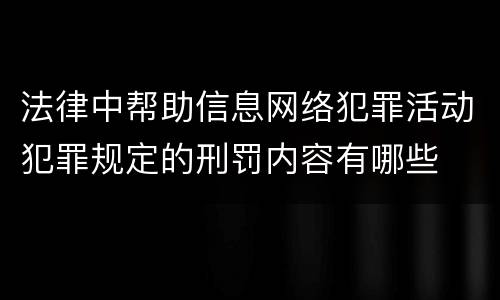 法律中帮助信息网络犯罪活动犯罪规定的刑罚内容有哪些
