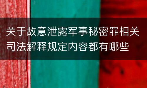 关于故意泄露军事秘密罪相关司法解释规定内容都有哪些