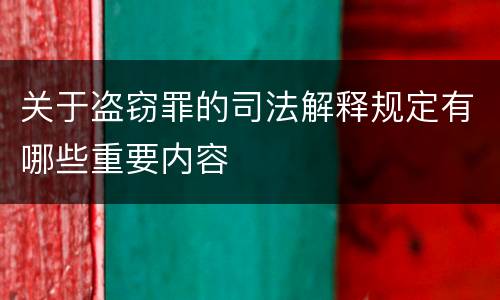 关于盗窃罪的司法解释规定有哪些重要内容