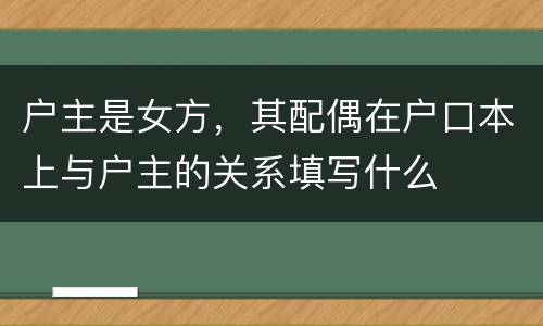 户主是女方，其配偶在户口本上与户主的关系填写什么