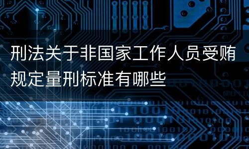 刑法关于非国家工作人员受贿规定量刑标准有哪些