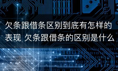 欠条跟借条区别到底有怎样的表现 欠条跟借条的区别是什么