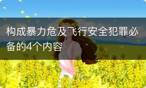构成暴力危及飞行安全犯罪必备的4个内容