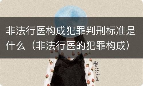 非法行医构成犯罪判刑标准是什么（非法行医的犯罪构成）