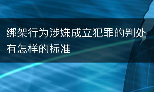 绑架行为涉嫌成立犯罪的判处有怎样的标准
