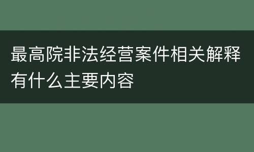 最高院非法经营案件相关解释有什么主要内容