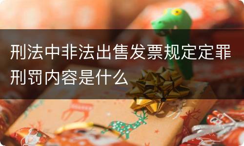 刑法中非法出售发票规定定罪刑罚内容是什么