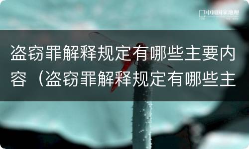 盗窃罪解释规定有哪些主要内容（盗窃罪解释规定有哪些主要内容和特点）