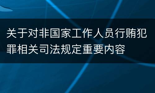 关于对非国家工作人员行贿犯罪相关司法规定重要内容