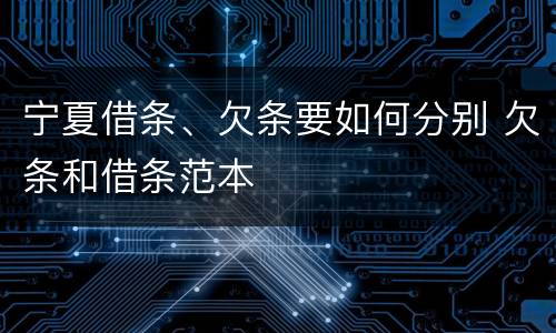 宁夏借条、欠条要如何分别 欠条和借条范本