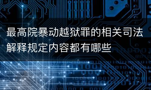 最高院暴动越狱罪的相关司法解释规定内容都有哪些