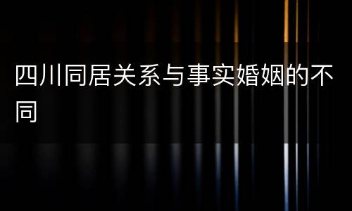 四川同居关系与事实婚姻的不同