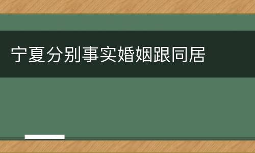宁夏分别事实婚姻跟同居