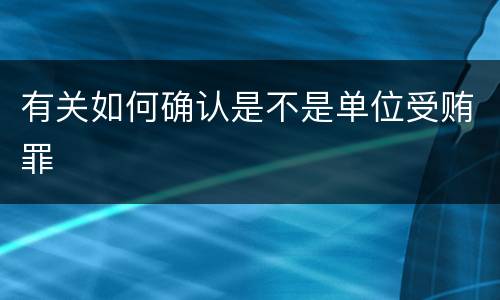 有关如何确认是不是单位受贿罪