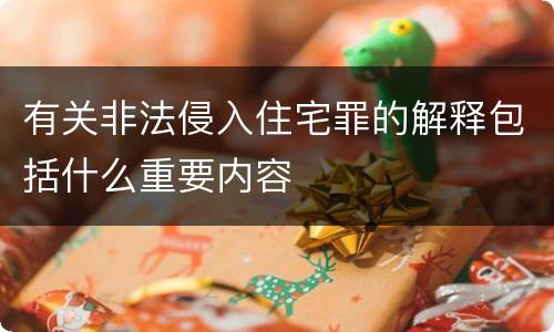 有关非法侵入住宅罪的解释包括什么重要内容