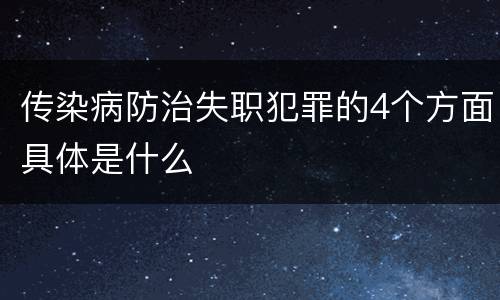 传染病防治失职犯罪的4个方面具体是什么