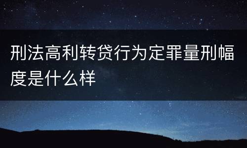 刑法高利转贷行为定罪量刑幅度是什么样