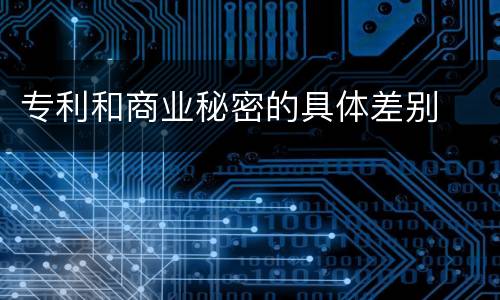 专利和商业秘密的具体差别