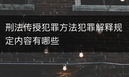刑法传授犯罪方法犯罪解释规定内容有哪些