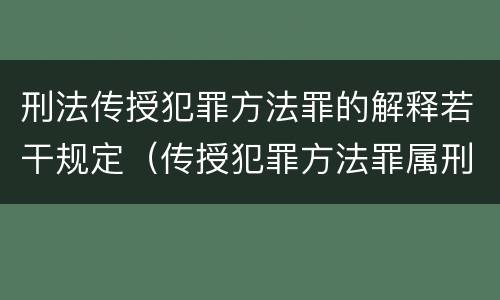 刑法传授犯罪方法罪的解释若干规定（传授犯罪方法罪属刑法规定的）