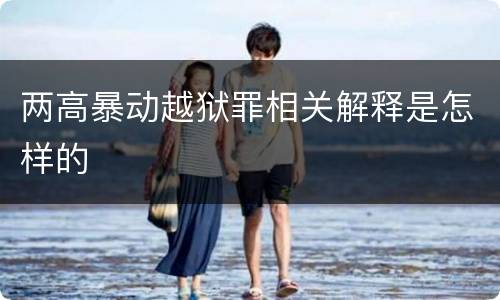 两高暴动越狱罪相关解释是怎样的
