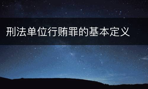 刑法单位行贿罪的基本定义