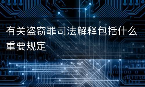 有关盗窃罪司法解释包括什么重要规定