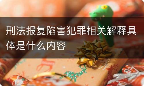 刑法报复陷害犯罪相关解释具体是什么内容