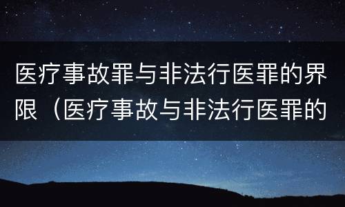 医疗事故罪与非法行医罪的界限（医疗事故与非法行医罪的区别）