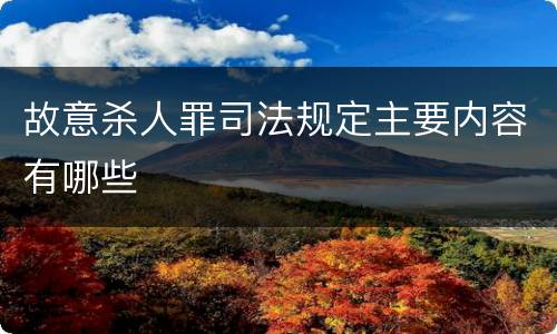 故意杀人罪司法规定主要内容有哪些