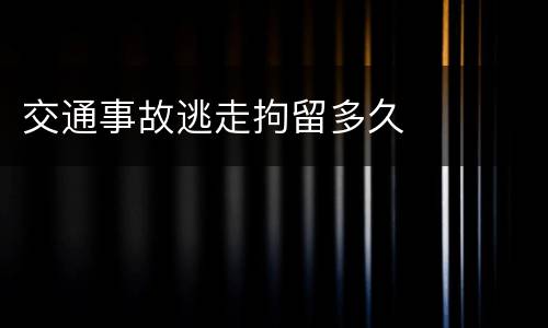 交通事故逃走拘留多久