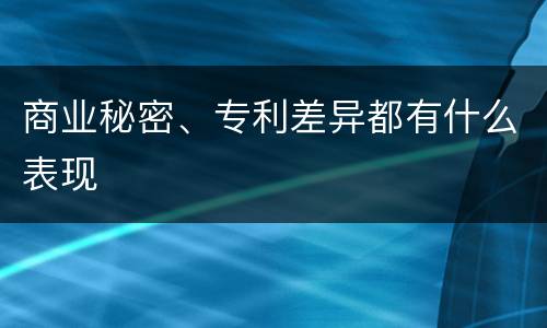 商业秘密、专利差异都有什么表现