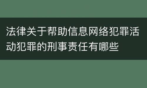 法律关于帮助信息网络犯罪活动犯罪的刑事责任有哪些