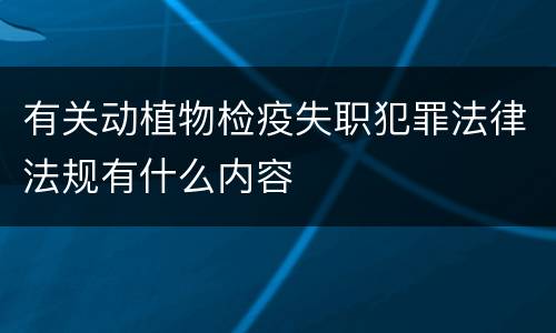 有关动植物检疫失职犯罪法律法规有什么内容