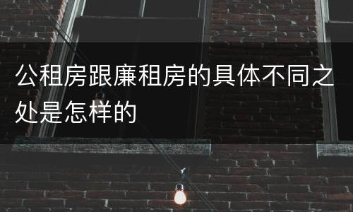 公租房跟廉租房的具体不同之处是怎样的