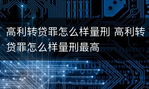 高利转贷罪怎么样量刑 高利转贷罪怎么样量刑最高