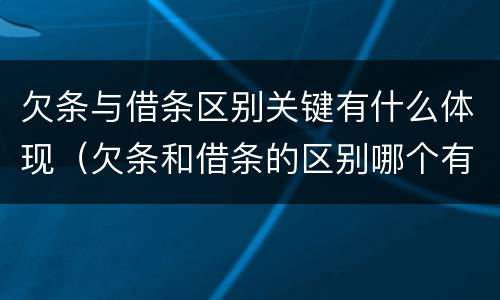 欠条与借条区别关键有什么体现（欠条和借条的区别哪个有法律效果）