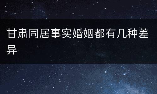 甘肃同居事实婚姻都有几种差异
