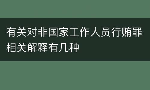 有关对非国家工作人员行贿罪相关解释有几种