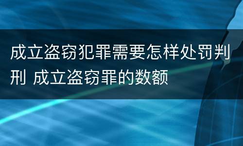 成立盗窃犯罪需要怎样处罚判刑 成立盗窃罪的数额